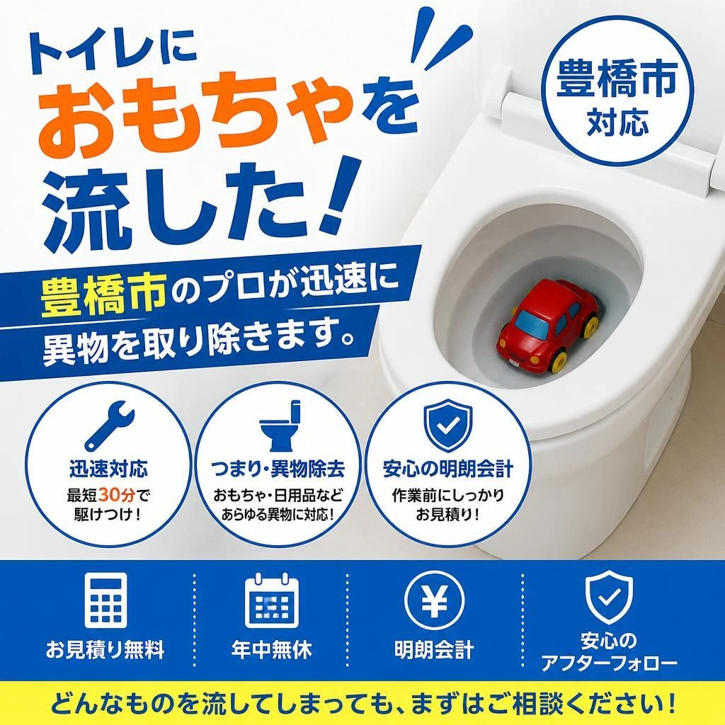 トイレにおもちゃを流した！安心して依頼できる豊橋市のプロが迅速に異物を取り除きます。