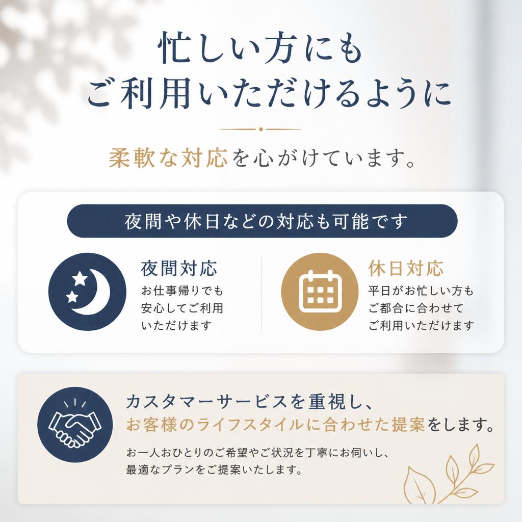 時間帯に応じた柔軟な対応