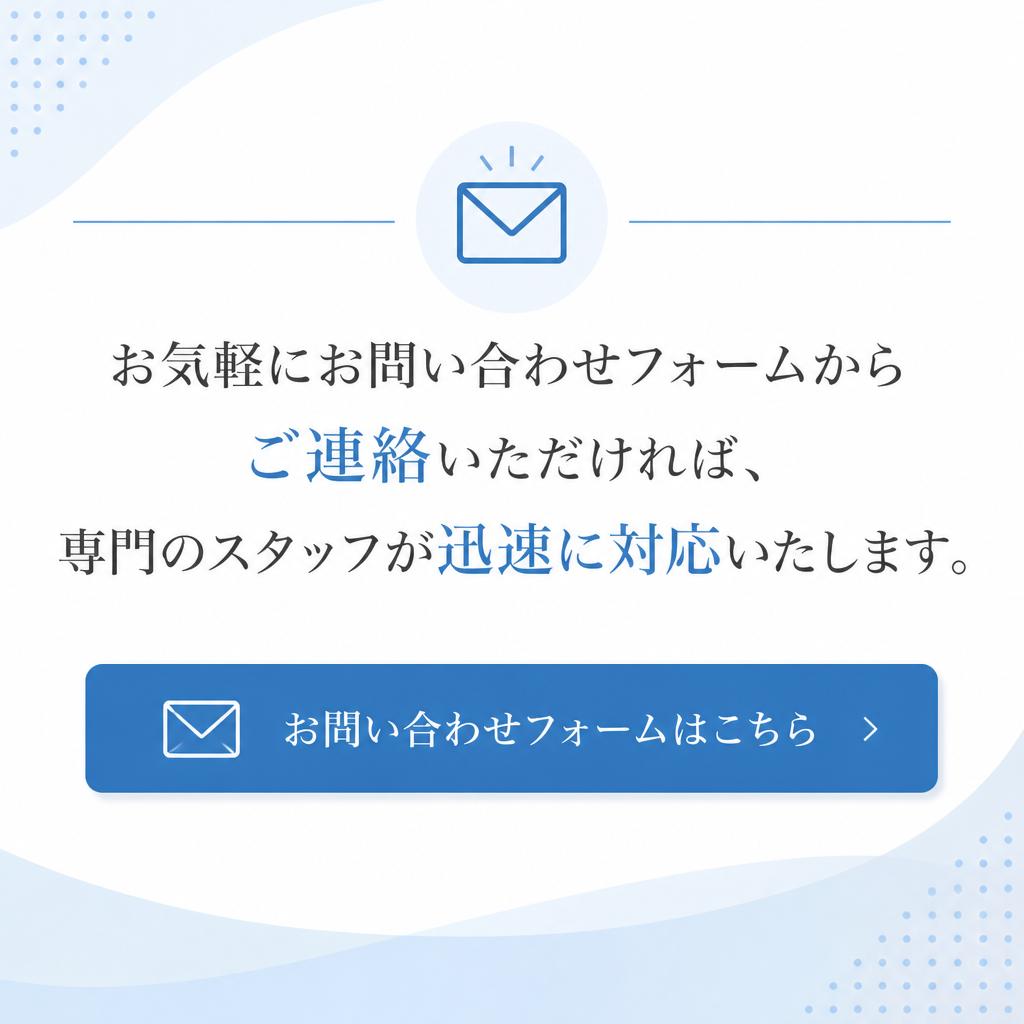 今すぐお問い合わせを！