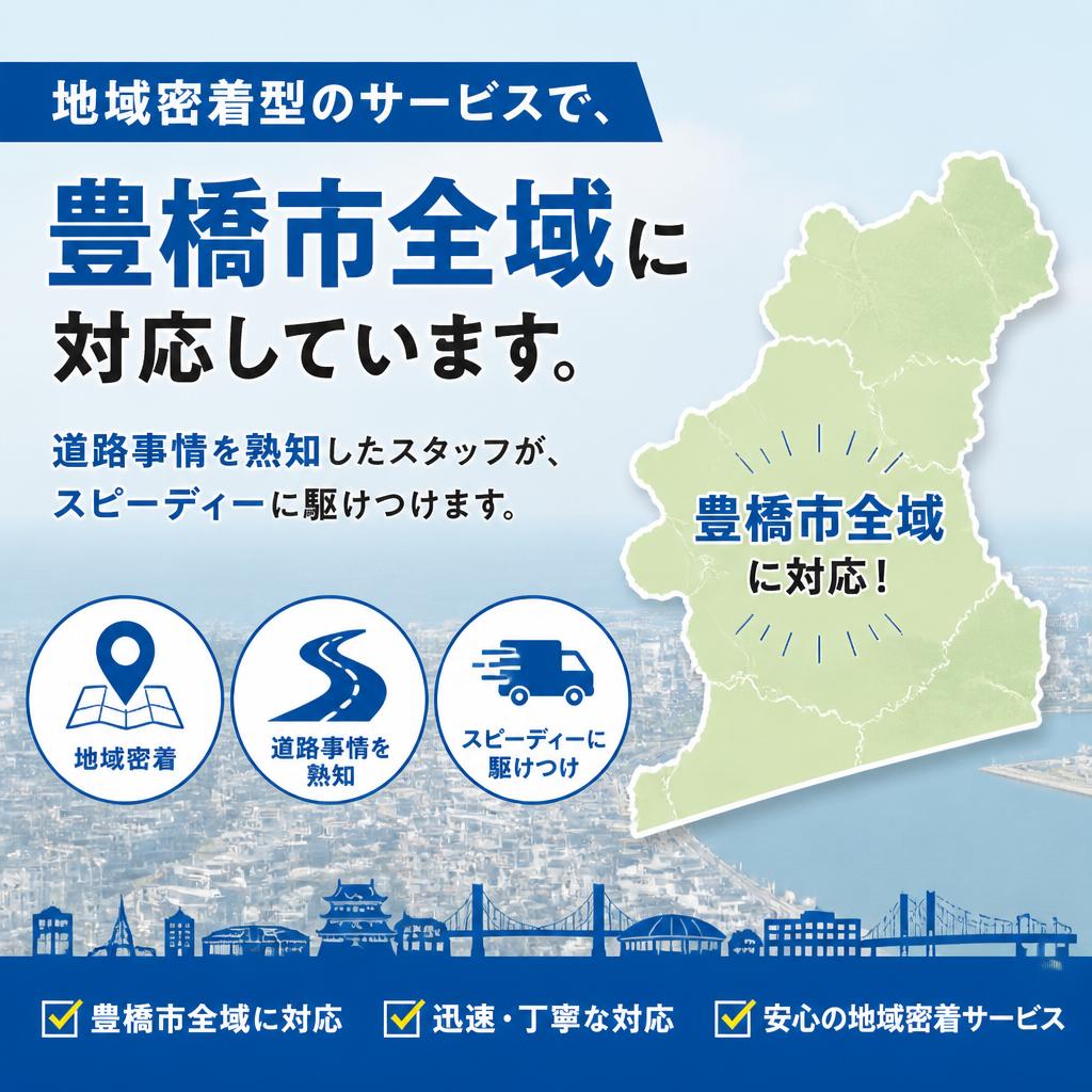 豊橋市内どこでも!