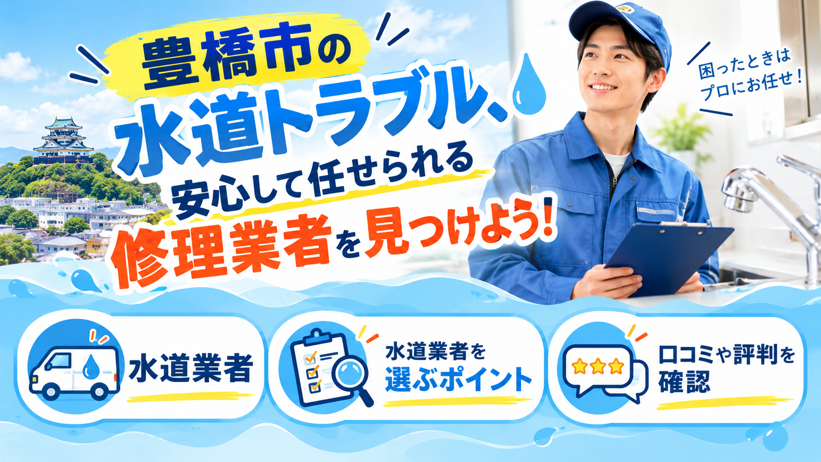 豊橋市の水道トラブル、安心して任せられる修理業者を見つけよう！
